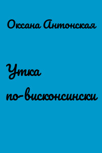 Утка по-висконсински