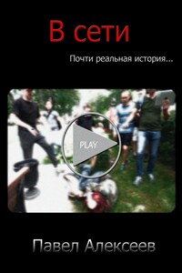 В сети