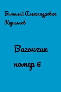 Вагончик номер 6
