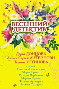 Весенний детектив 2009 (сборник)