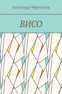 ВИСО