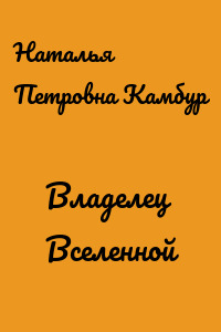 Владелец Вселенной