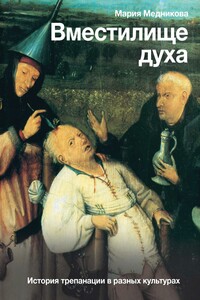 Вместилище духа. История трепанации в разных культурах