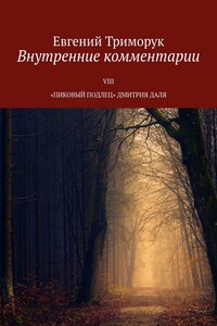 Внутренние комментарии. VIII «Пиковый подлец» Дмитрия Даля