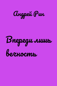 Впереди лишь вечность