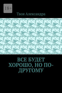Все будет хорошо, но по-другому