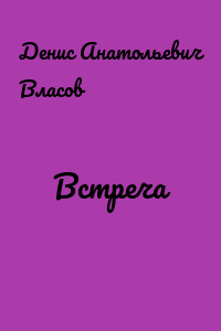 Встреча