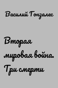 Вторая мировая война. Три смерти