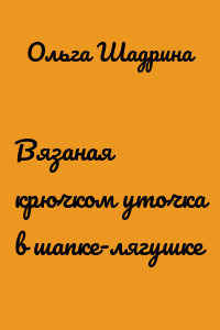 Вязаная крючком уточка в шапке-лягушке