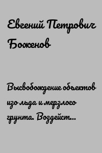Высвобождение объектов изо льда и мерзлого грунта. Воздействие льда на сооружения – серьезная проблема всей страны, особенно в труднодоступных и Арктических районах