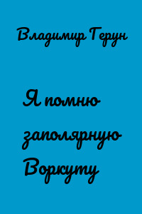 Я помню заполярную Воркуту