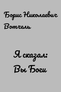 Я сказал: Вы Боги