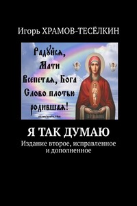 Я ТАК ДУМАЮ. Издание второе, исправленное и дополненное