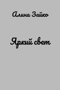 Яркий свет