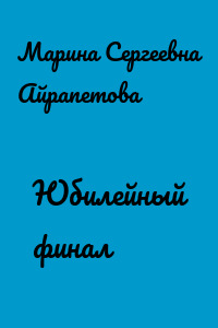 Юбилейный финал