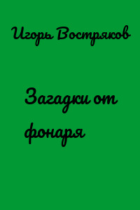 Загадки от фонаря