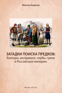 Загадки поисков предков: болгары, молдаване, сербы, греки в Российской империи