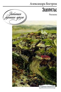 Захолустье. Рассказы