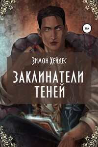 Заклинатели теней