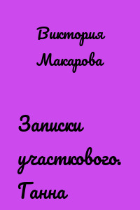 Записки участкового. Ганна