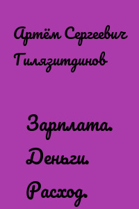Зарплата. Деньги. Расход.