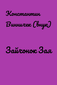 Зайчонок Зая
