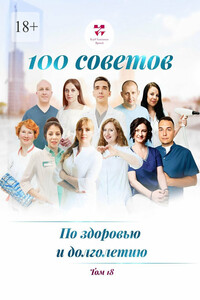 100 советов по здоровью и долголетию. Том 18