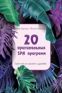 20 оригинальных SPA-программ. Серия книг по красоте и здоровью