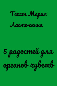5 радостей для органов чувств