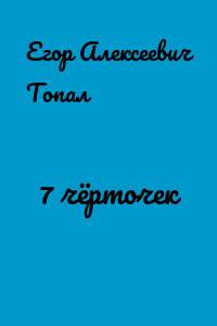7 чёрточек