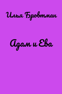 Адам и Ева