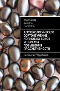 Агроэкологическое сортоизучение кормовых бобов и приемы повышения продуктивности. Научные исследования