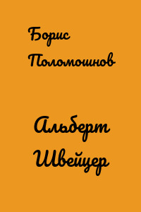 Альберт Швейцер