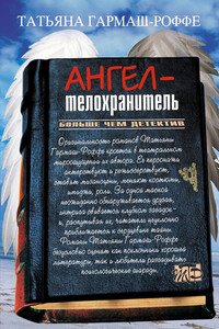 Ангел-телохранитель