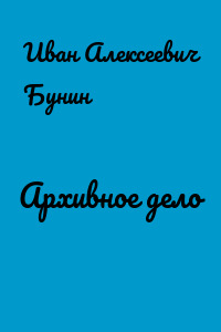 Архивное дело