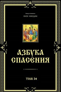 Азбука спасения. Том 24