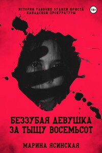 Беззубая девушка за тыщу восемьсот