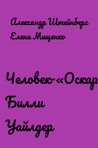 Человек-«Оскар». Билли Уайлдер