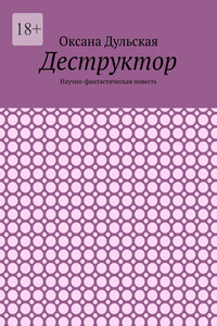 Деструктор. Научно-фантастическая повесть