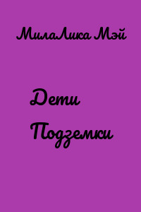 Дети Подземки