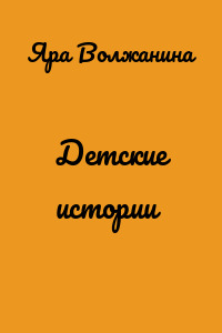 Детские истории
