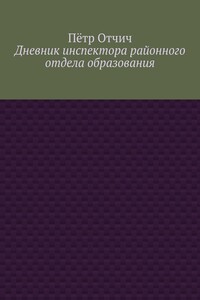 Дневник инспектора районного отдела образования