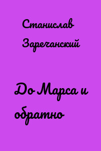 До Марса и обратно