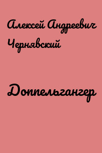 Доппельгангер