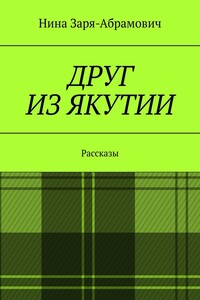 Друг из Якутии. Рассказы