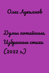 Думы потаённые. Избранные стихи (2022 г.)