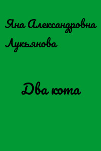 Два кота