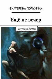 Ещё не вечер. История о любви