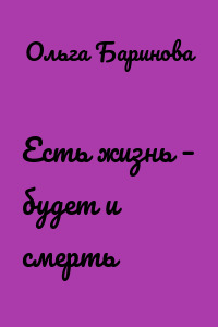 Есть жизнь – будет и смерть