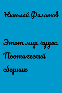 Этот мир чудес. Поэтический сборник